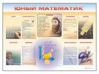 Стенд-уголок "Юный математик" - fgospostavki.ru - Тамбов
