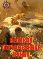 Комплект плакатов "Великая Отечественная война" - fgospostavki.ru - Тамбов