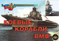 Комплект плакатов "Оружие России. Боевые корабли ВМФ" - fgospostavki.ru - Тамбов