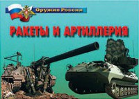 Комплект плакатов "Оружие России. Ракеты и артиллерия" - fgospostavki.ru - Тамбов