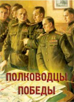 Комплект плакатов "Полководцы Победы" - fgospostavki.ru - Тамбов