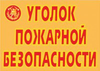 Комплект плакатов "Уголок пожарной безопасности" - fgospostavki.ru - Тамбов