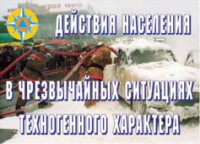 Комплект плакатов "Действия населения в ЧС техногенного характера" - fgospostavki.ru - Тамбов