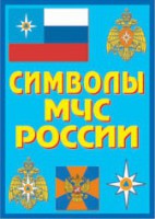 Плакат "Символы МЧС России" - fgospostavki.ru - Тамбов