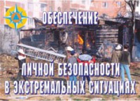 Комплект плакатов "Обеспечение личной безопасности в экстремальных ситуациях" - fgospostavki.ru - Тамбов