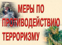 Комплект плакатов "Меры по противодействию терроризму" - fgospostavki.ru - Тамбов