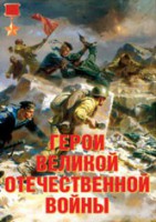 Комплект плакатов "Герои Великой Отечественной войны" - fgospostavki.ru - Тамбов