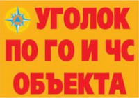 Комплект плакатов "Уголок по ГО и ЧС объекта" - fgospostavki.ru - Тамбов