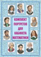 Комплект плакатов "Комплект портретов для кабинета математики" - fgospostavki.ru - Тамбов