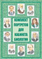 Комплект плакатов "Комплект портретов для кабинета биологии" - fgospostavki.ru - Тамбов