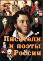 Комплект плакатов "Писатели и поэты России" Выпуск 1. - fgospostavki.ru - Тамбов