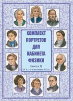 Комплект плакатов "Комплект портретов для кабинета физики (XV в. – 1-я половина XIX в.)" - fgospostavki.ru - Тамбов