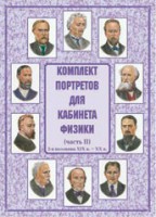 Комплект плакатов "Комплект портретов для кабинета физики (2-я половина XIX в. – XX в.)" - fgospostavki.ru - Тамбов