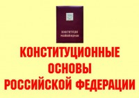 Комплект плакатов "Конституционные основы Российской Федерации" - fgospostavki.ru - Тамбов