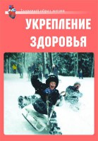 Комплект плакатов "Здоровый образ жизни. Укрепление здоровья" - fgospostavki.ru - Тамбов