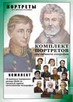 Комплект портретов "Великие путешественники" - fgospostavki.ru - Тамбов