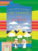Поучительные истории для детей - fgospostavki.ru - Тамбов