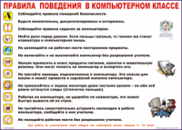 Таблица "Правила поведения в компьютерном классе" (100х140 сантиметров, винил) - fgospostavki.ru - Тамбов