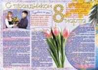 Стенгазета "8 марта" - fgospostavki.ru - Тамбов