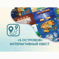 Программное обеспечение «5 Островов» - интерактивный квест - fgospostavki.ru - Тамбов