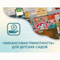 Программное обеспечение «Финансовая грамотность» для детских садов - fgospostavki.ru - Тамбов
