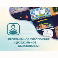 Программное обеспечение «Дошкольное Образование» - fgospostavki.ru - Тамбов