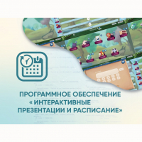 Программное обеспечение «Интерактивные презентации и расписание» - fgospostavki.ru - Тамбов