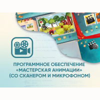 Программное обеспечение «Мастерская анимации» (со сканером и микрофоном) - fgospostavki.ru - Тамбов