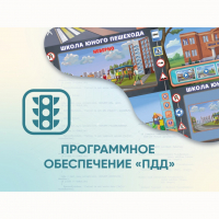 Программное обеспечение «ПДД» для обучения детей правилам дорожного движения - fgospostavki.ru - Тамбов