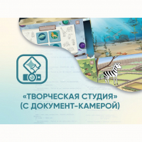 Программное обеспечение «Творческая студия» (с документ-камерой) - fgospostavki.ru - Тамбов