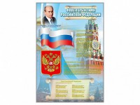 Стенд "Государственный герб, флаг и гимн Российской Федерации" - fgospostavki.ru - Тамбов