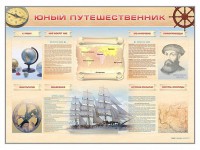 Стенд-уголок "Юный путешественник" - fgospostavki.ru - Тамбов