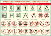 Таблица "Правила безопасности при работе на лестнице" (100х140 сантиметров, винил) - fgospostavki.ru - Тамбов
