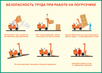 Таблица "Безопасность труда при работе на погрузчике" (100х140 сантиметров, винил) - fgospostavki.ru - Тамбов