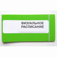 Визуальное расписание дня в папке на 1 разворот. - fgospostavki.ru - Тамбов