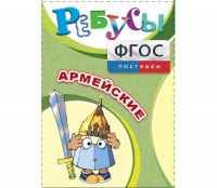 Ребусы "Армейские" - fgospostavki.ru - Тамбов