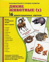 Демонстрационные карточки "Дикие животные (1)" - fgospostavki.ru - Тамбов