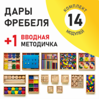 Игровой набор Дары Фребеля 14 модулей с методическим пособием (1 книга) - fgospostavki.ru - Тамбов