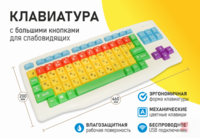 Клавиатура с большими кнопками для слабовидящих или с ДЦП - fgospostavki.ru - Тамбов