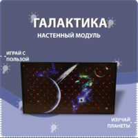Настенный модуль «Галактика» - fgospostavki.ru - Тамбов