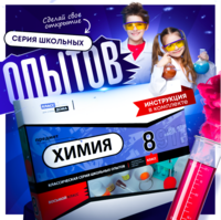 Набор для опытов "Химия 8 класс" - fgospostavki.ru - Тамбов