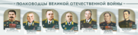 Стенды "Полководцы Великой Отечественной войны" Вариант 1 - fgospostavki.ru - Тамбов