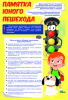 Стенд "Памятка юного пешехода" - fgospostavki.ru - Тамбов