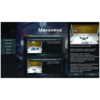 Виртуальный лабораторный практикум «Механика» - fgospostavki.ru - Тамбов