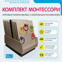 Комплект Монтессори: игровые панели малые с напольным основанием (12 шт.) - fgospostavki.ru - Тамбов