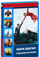 DVD "Марк Шагал. Художник из России" - fgospostavki.ru - Тамбов