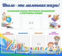 Стенд "Школа - это маленькая жизнь" - fgospostavki.ru - Тамбов