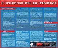 Стенд "О профилактике экстремизма" - fgospostavki.ru - Тамбов