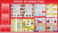 Стенд "Уголок по охране труда" - fgospostavki.ru - Тамбов