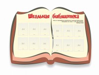 Стенд "Школьная библиотека" - fgospostavki.ru - Тамбов